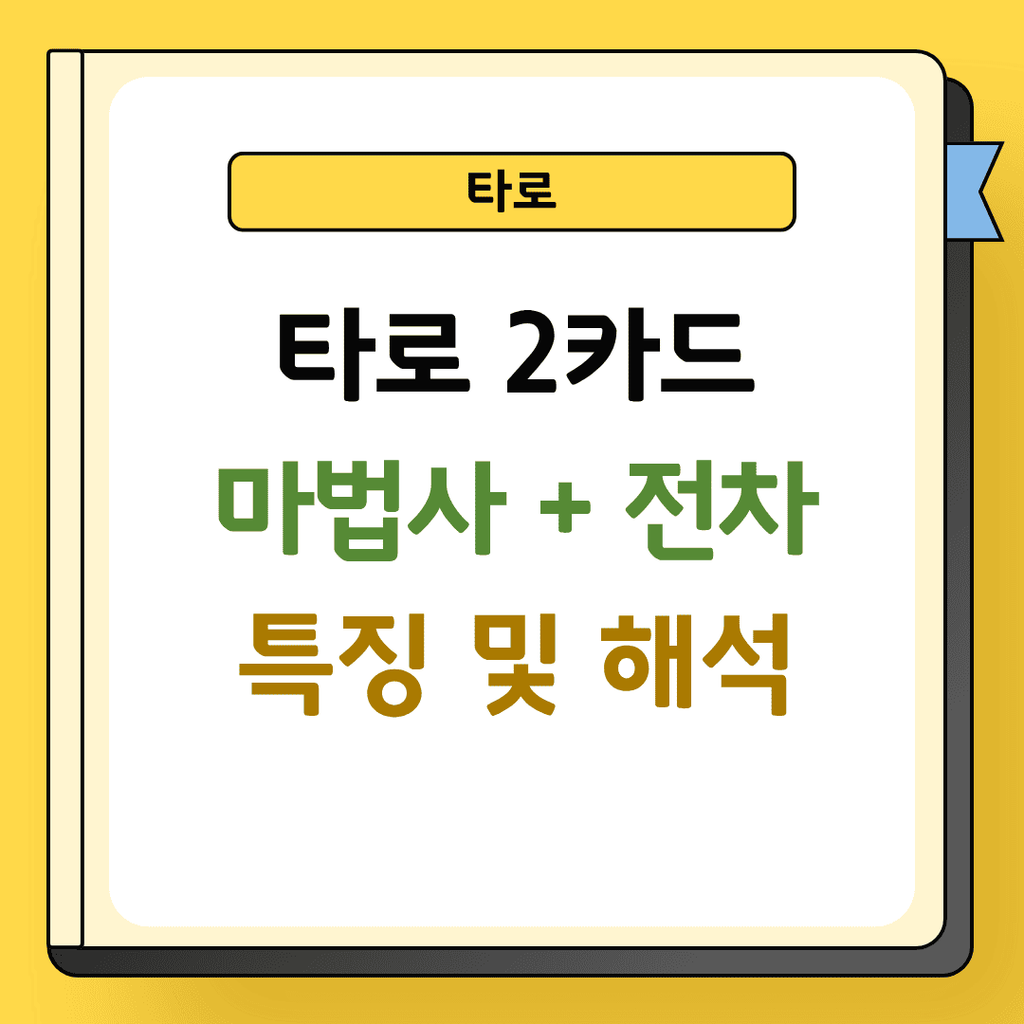 타로 2카드 마법사와 전차 특징 및 해석