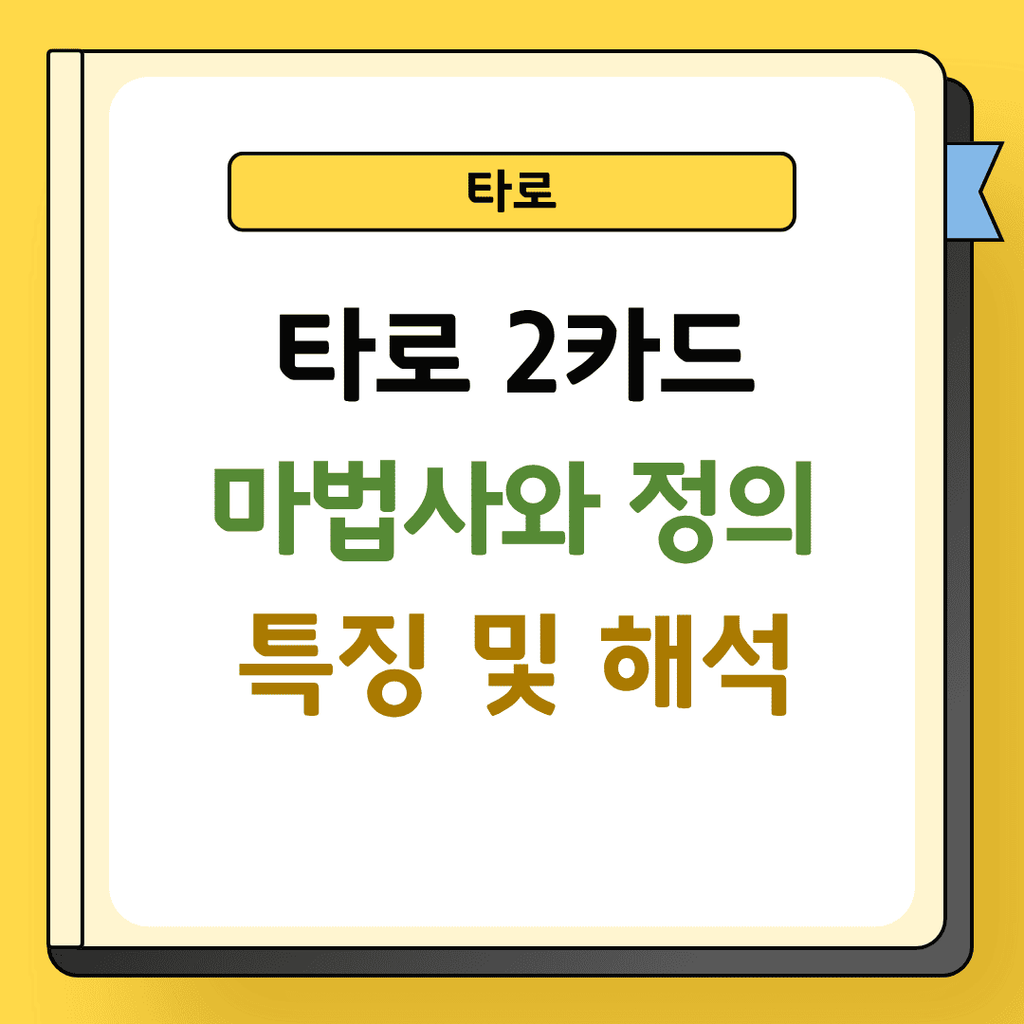 타로 2카드 마법사와 정의 특징 및 해석