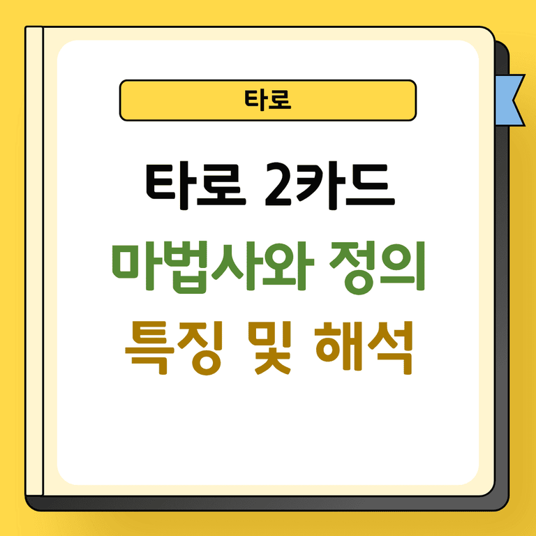타로 2카드 마법사와 정의 특징 및 해석