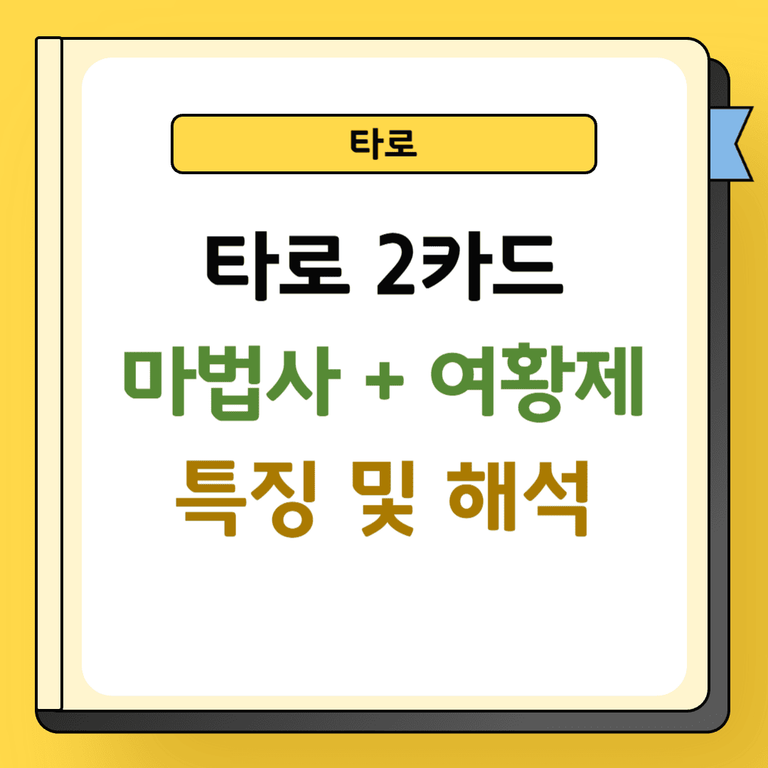 타로 2카드 마법사와 여황제 특징 및 해석