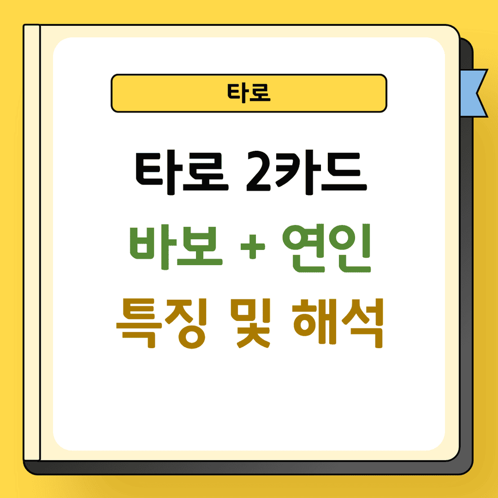 타로 2카드 바보와 연인 특징 및 해석
