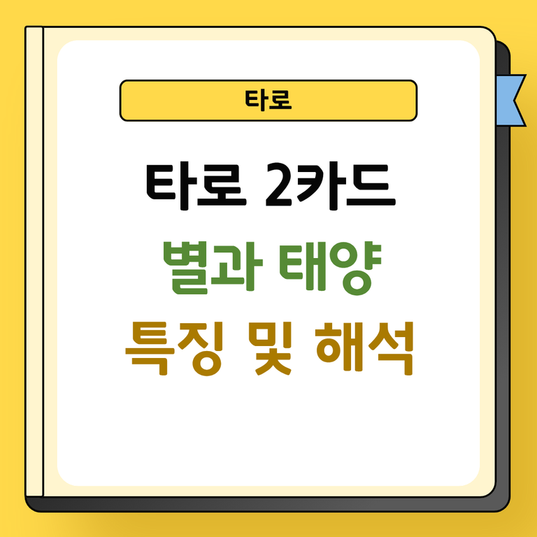 타로 2카드 별과 태양 특징 및 해석