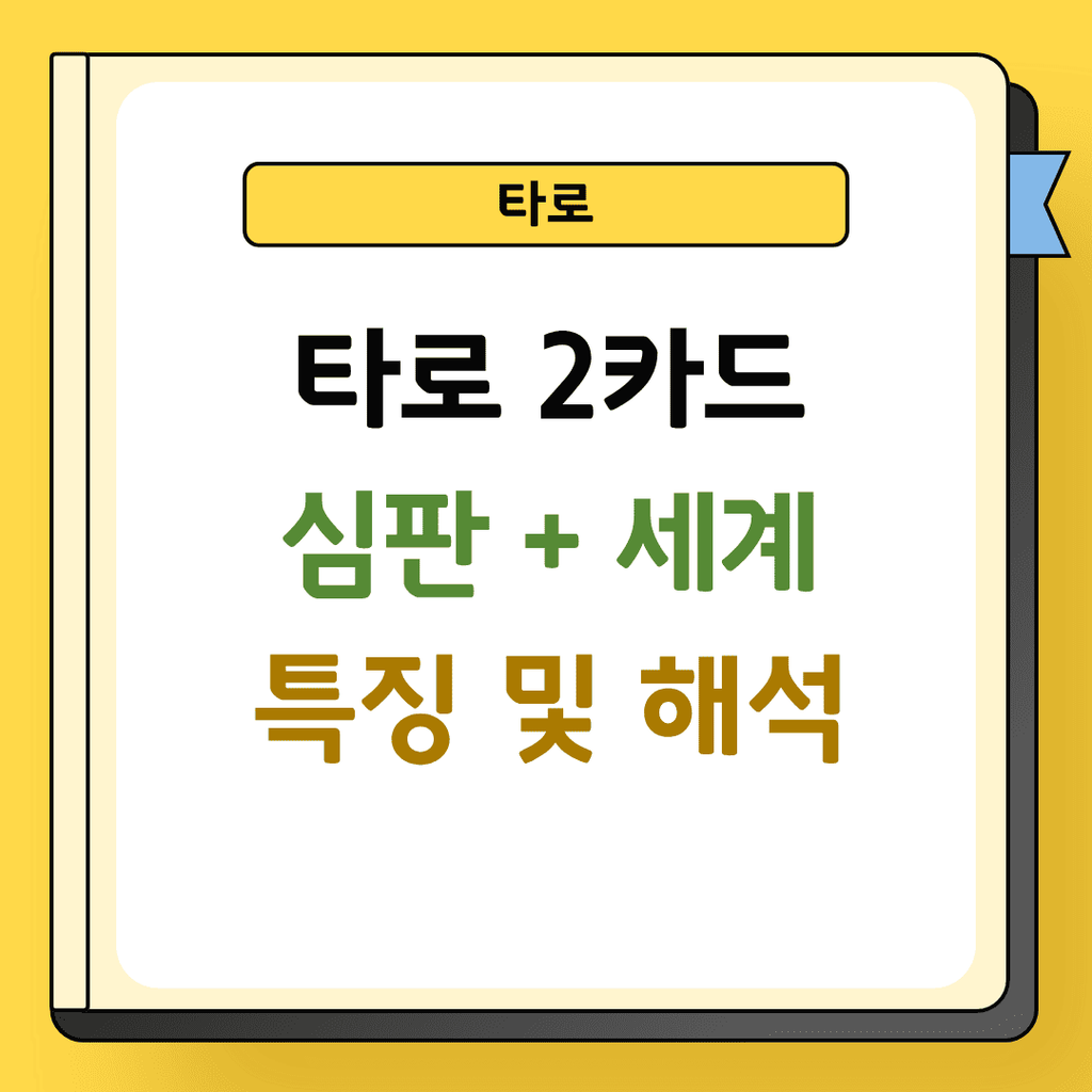 타로 2카드 심판과 세계 특징 및 해석