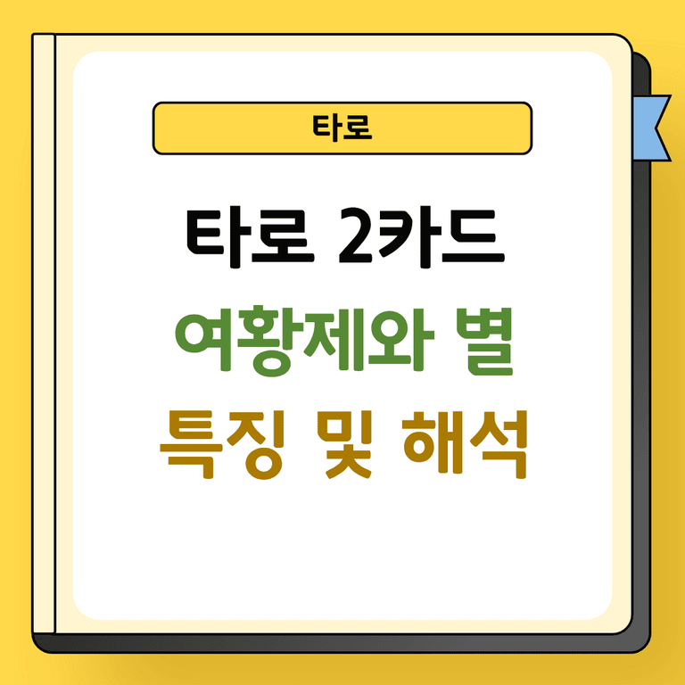 타로 2카드 여황제와 별 특징 및 해석