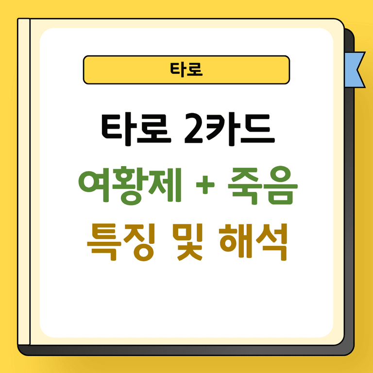 타로 2카드 여황제와 죽음 해석