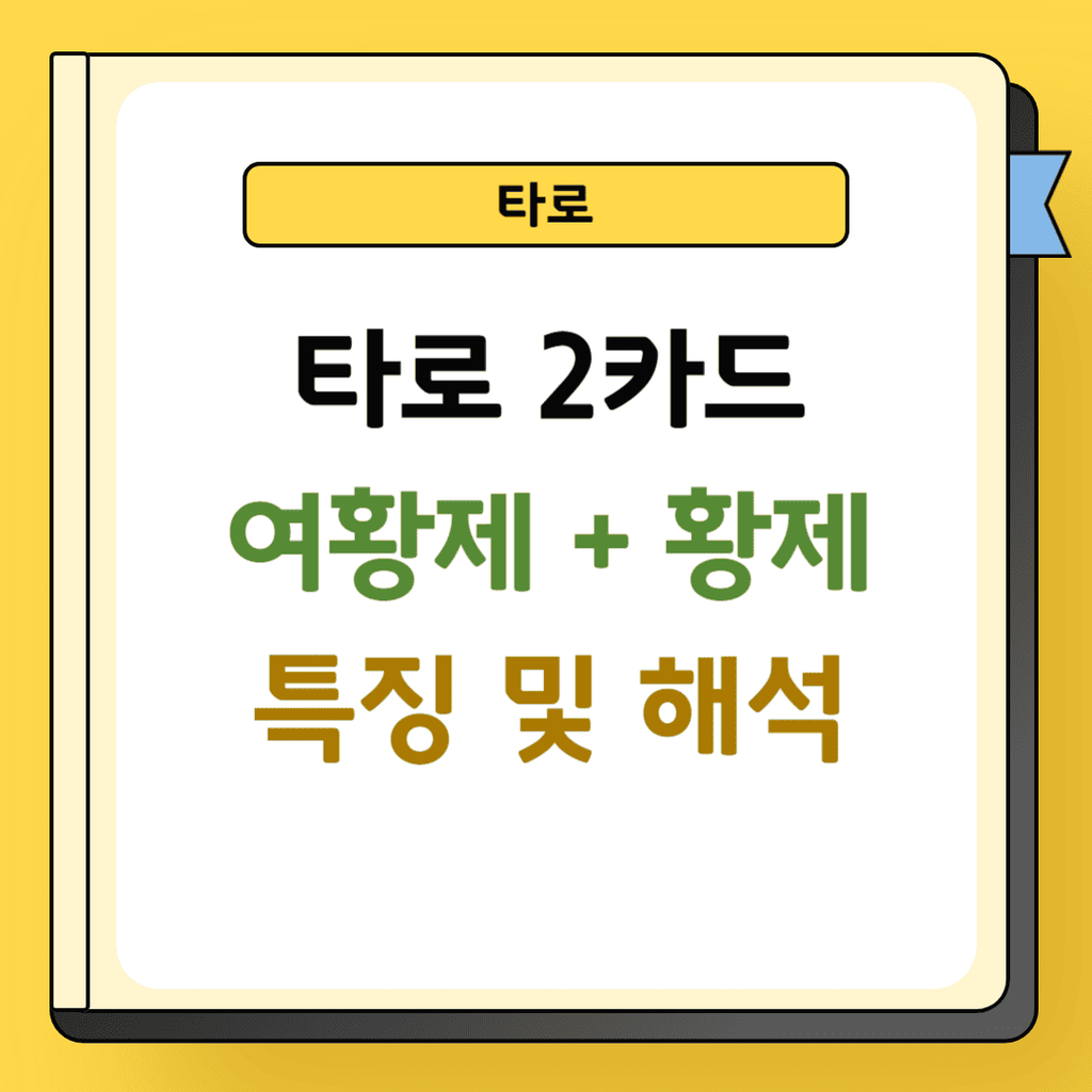 타로 2카드 여황제와 황제 특징 및 해석