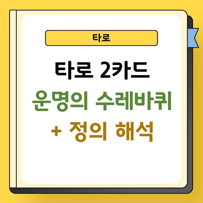 타로 2카드 운명의 수레바퀴와 정의 해석