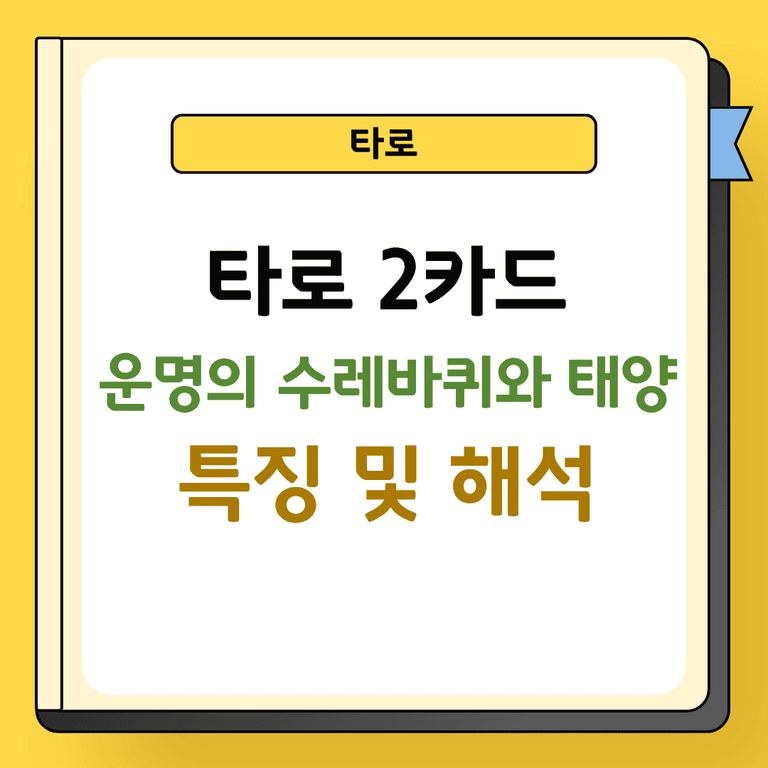 타로 2카드 운명의 수레바퀴와 태양 특징 및 해석