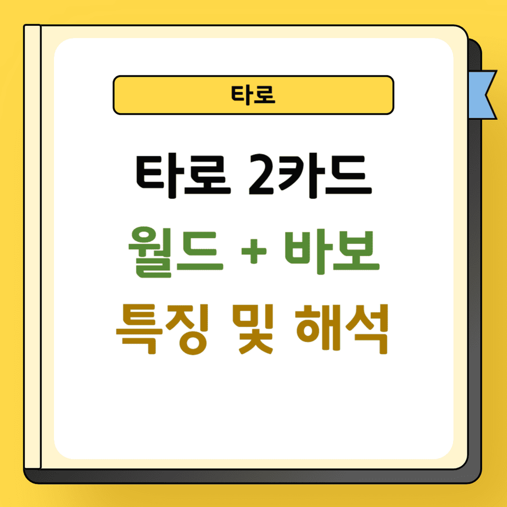 타로 2카드 월드와 바보 특징 및 해석