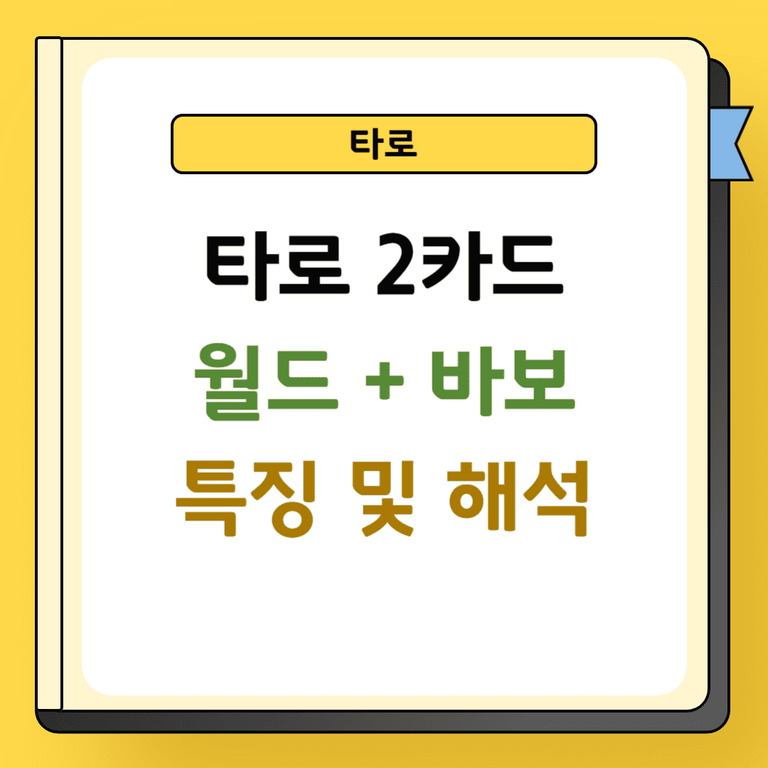 타로 2카드 월드와 바보 특징 및 해석
