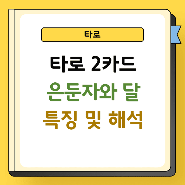 타로 2카드 은둔자와 달 특징 및 해석