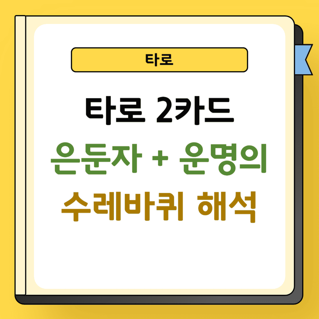 타로 2카드 은둔자와 운명의 수레바퀴 해석