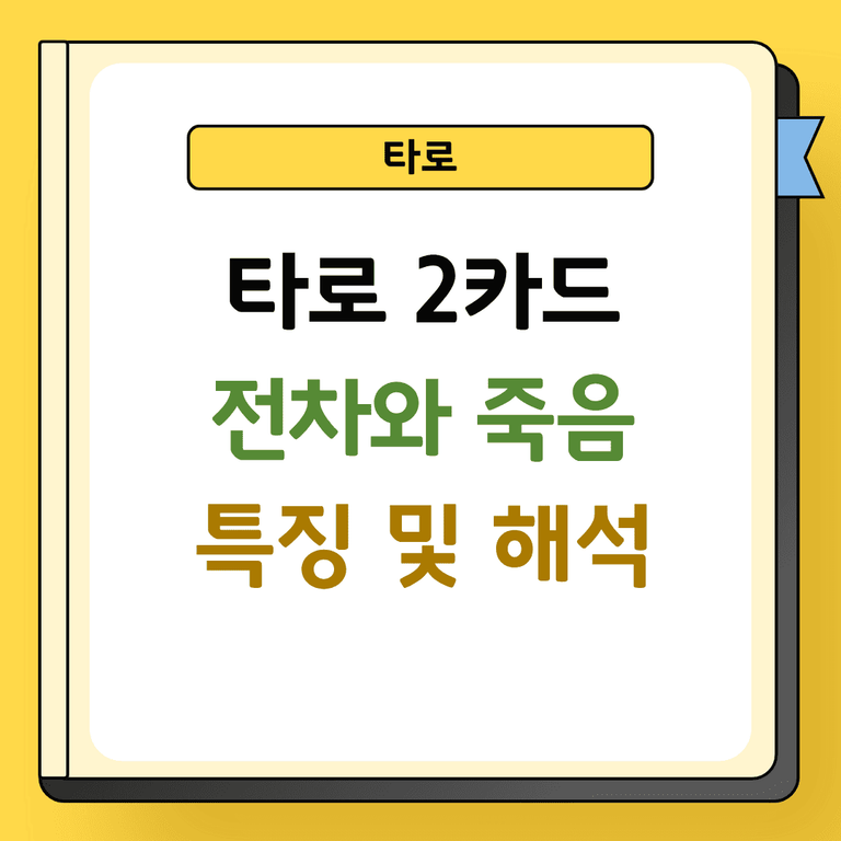 타로 2카드 전차와 죽음 특징 및 해석