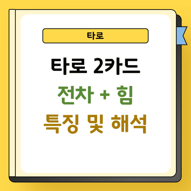 타로 2카드 전차와 힘카드 특징 및 해석
