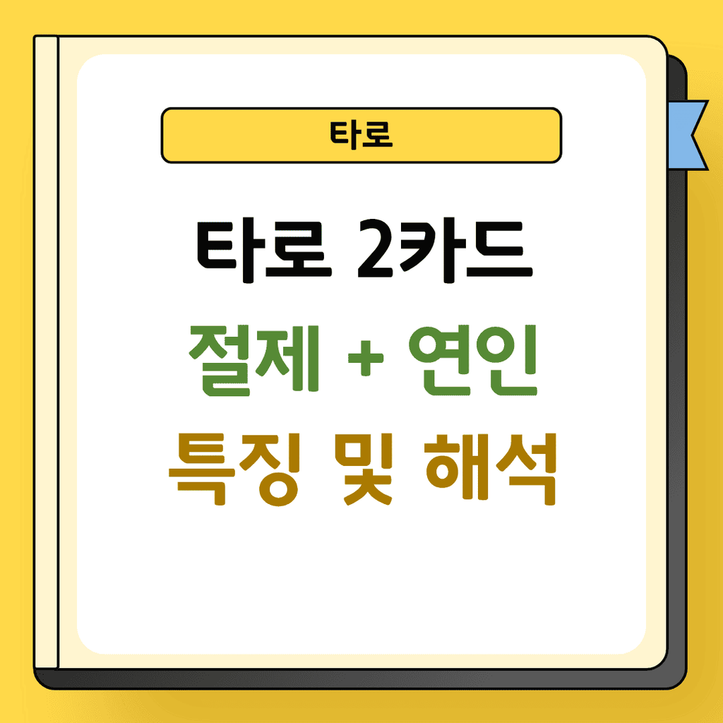 타로 2카드 절제와 연인 해석