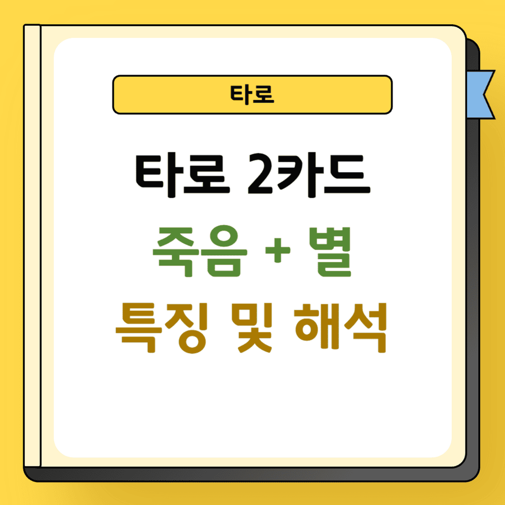 타로 2카드 죽음과 별 특징 및 해석