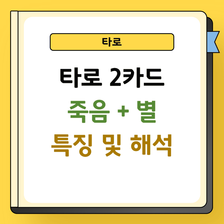 타로 2카드 죽음과 별 특징 및 해석