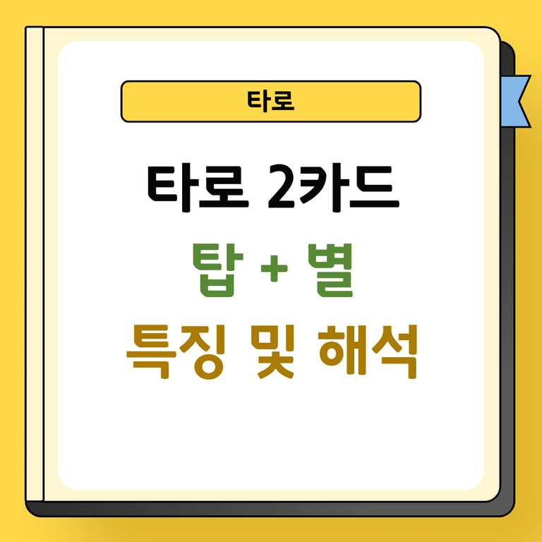 타로 2카드 탑과별 특징 및 해석