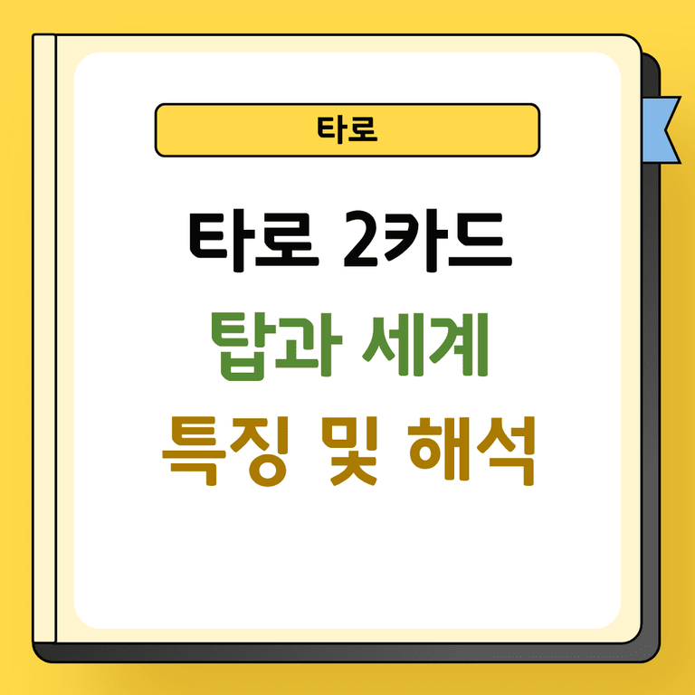 타로 2카드 탑과 세계 특징 및 해석