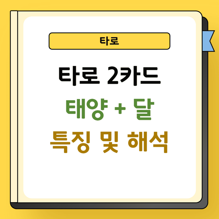 타로 2카드 태양과 달 특징 및 해석