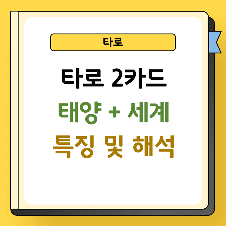 타로 2카드 태양과 세계 특징 및 해석