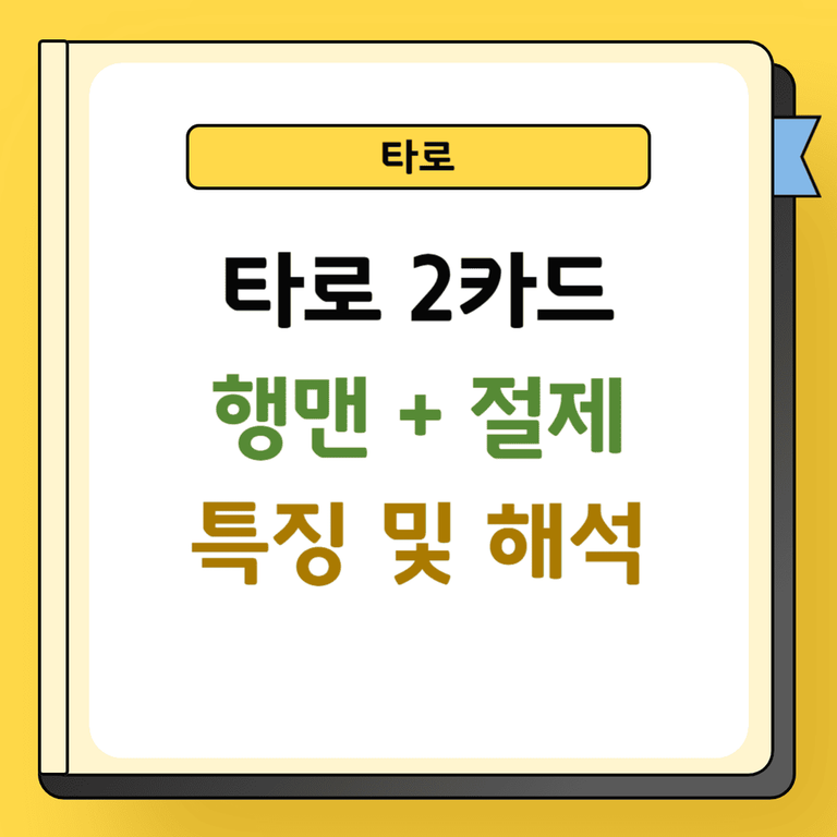 타로 2카드 행맨과 절제 특징 및 해석