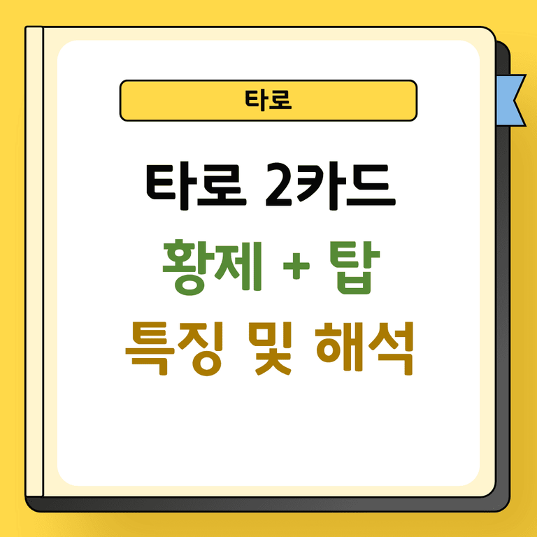 타로 2카드 황제와 탑 해석