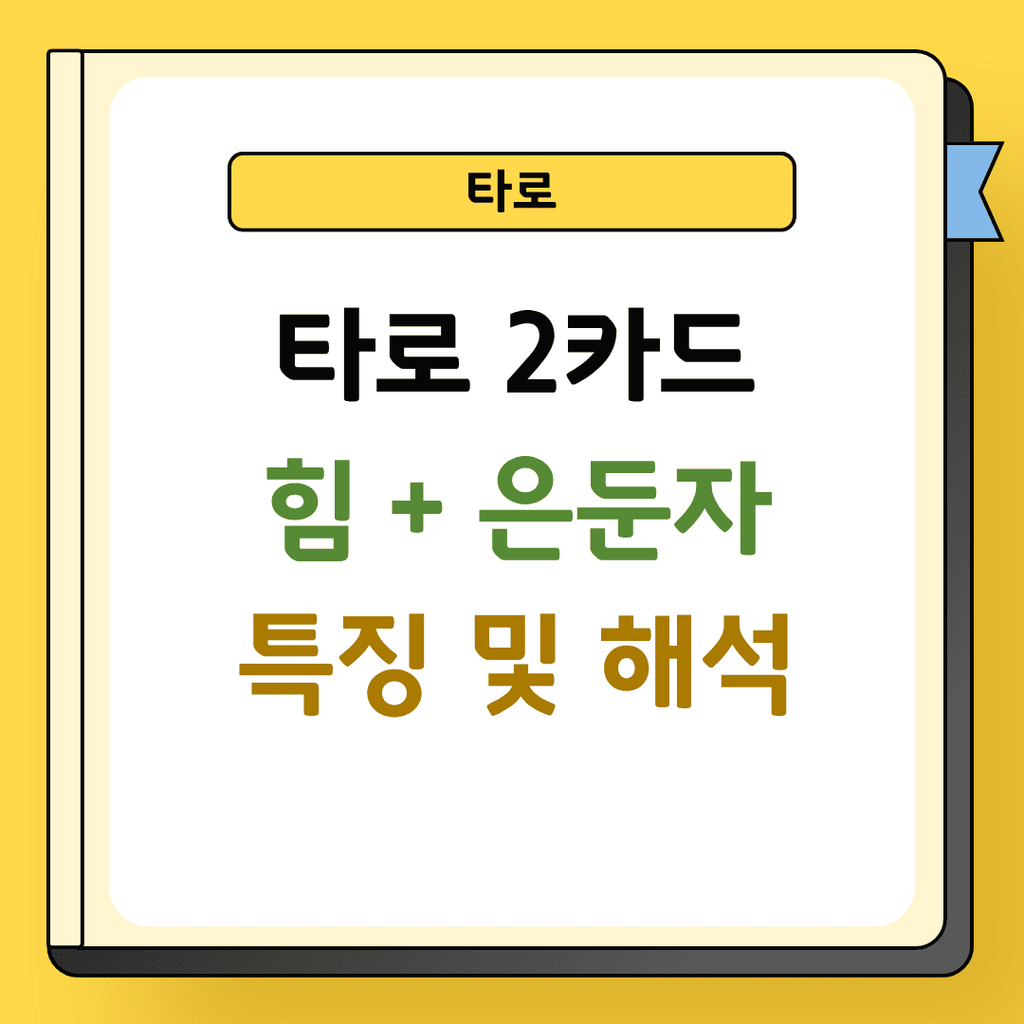 타로 2카드 힘과 은둔자 특징 및 해석