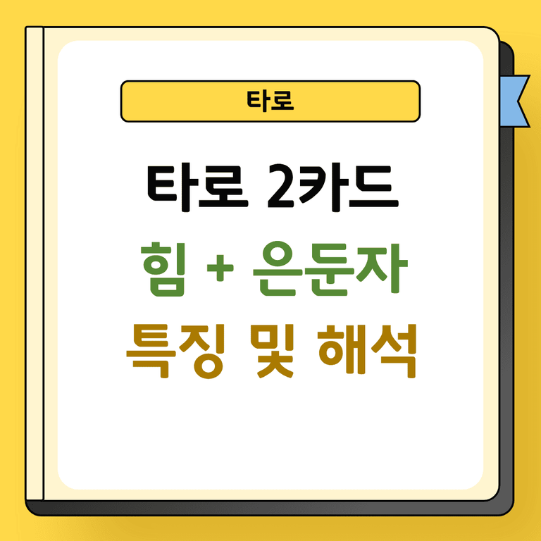 타로 2카드 힘과 은둔자 특징 및 해석
