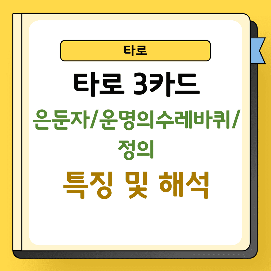 타로 3카드 은둔자 운명의 수레바퀴 정의 특징 및 해석