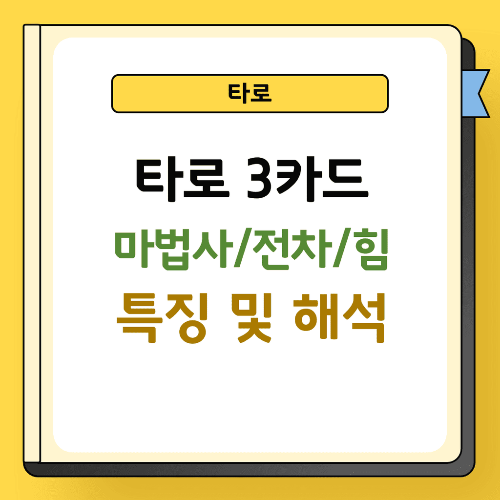 타로 3카드 마법사 전차 힘 특징 및 해석