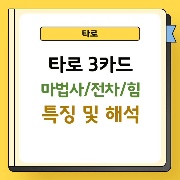 타로 3카드 마법사 전차 힘 특징 및 해석