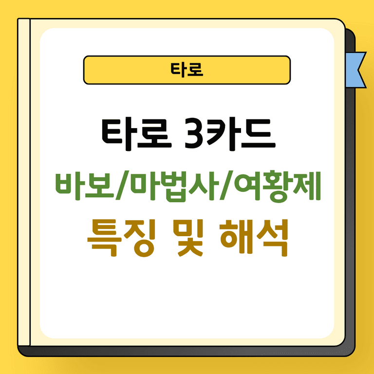 타로 3카드 바보, 마법사, 여황제 해석
