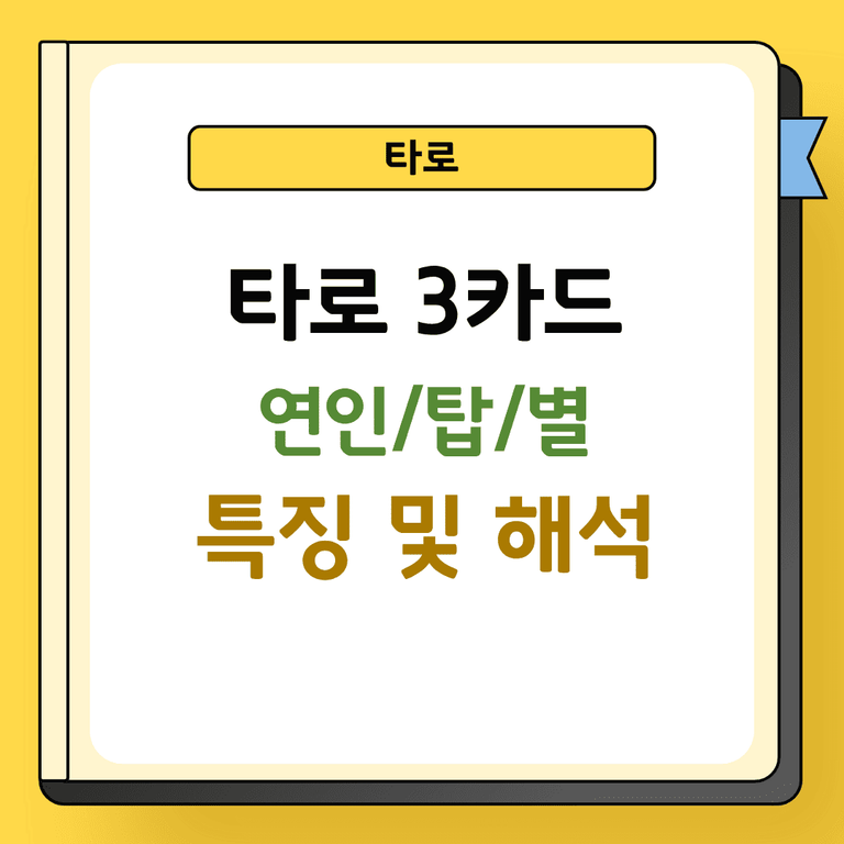 타로 3카드 연인, 탑, 별 특징 및 해석