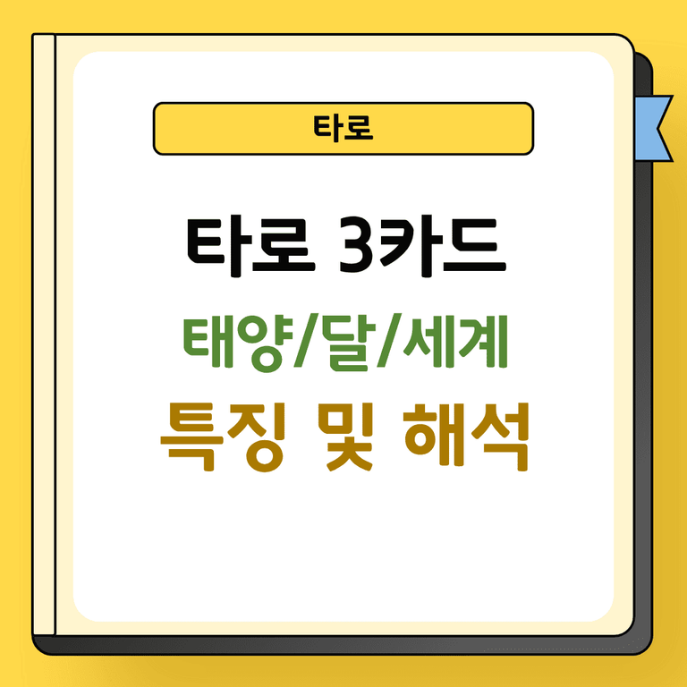 타로 3카드 태양 달 세계 해석