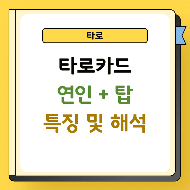 타로 2카드 연인과 탑 특징 및 해석