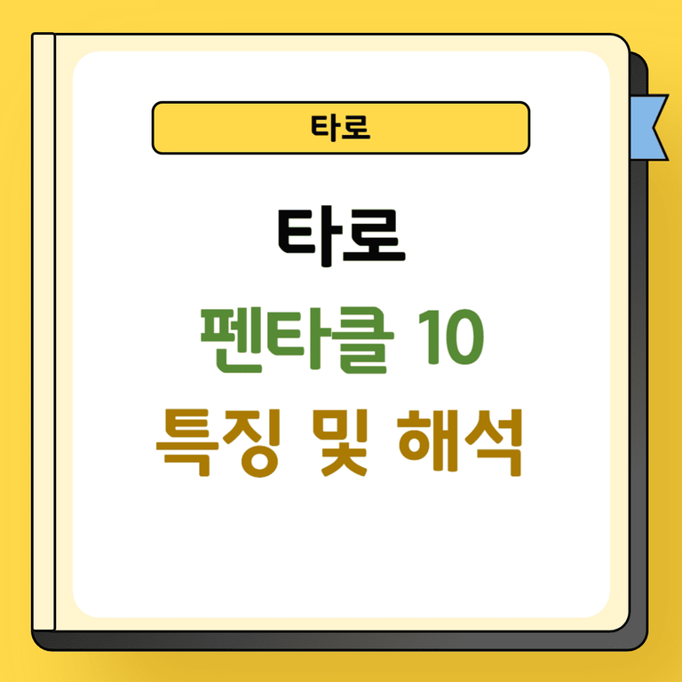 타로 펜타클 10 특징 및 해석