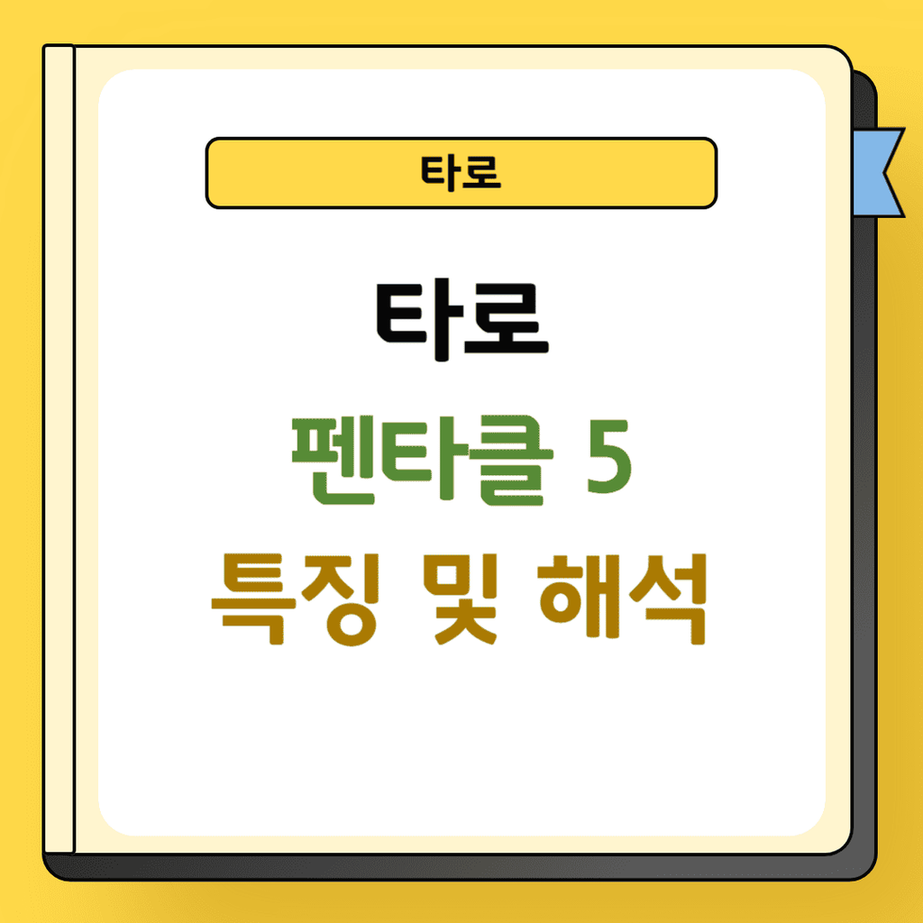 타로 펜타클 5 특징 및 해석