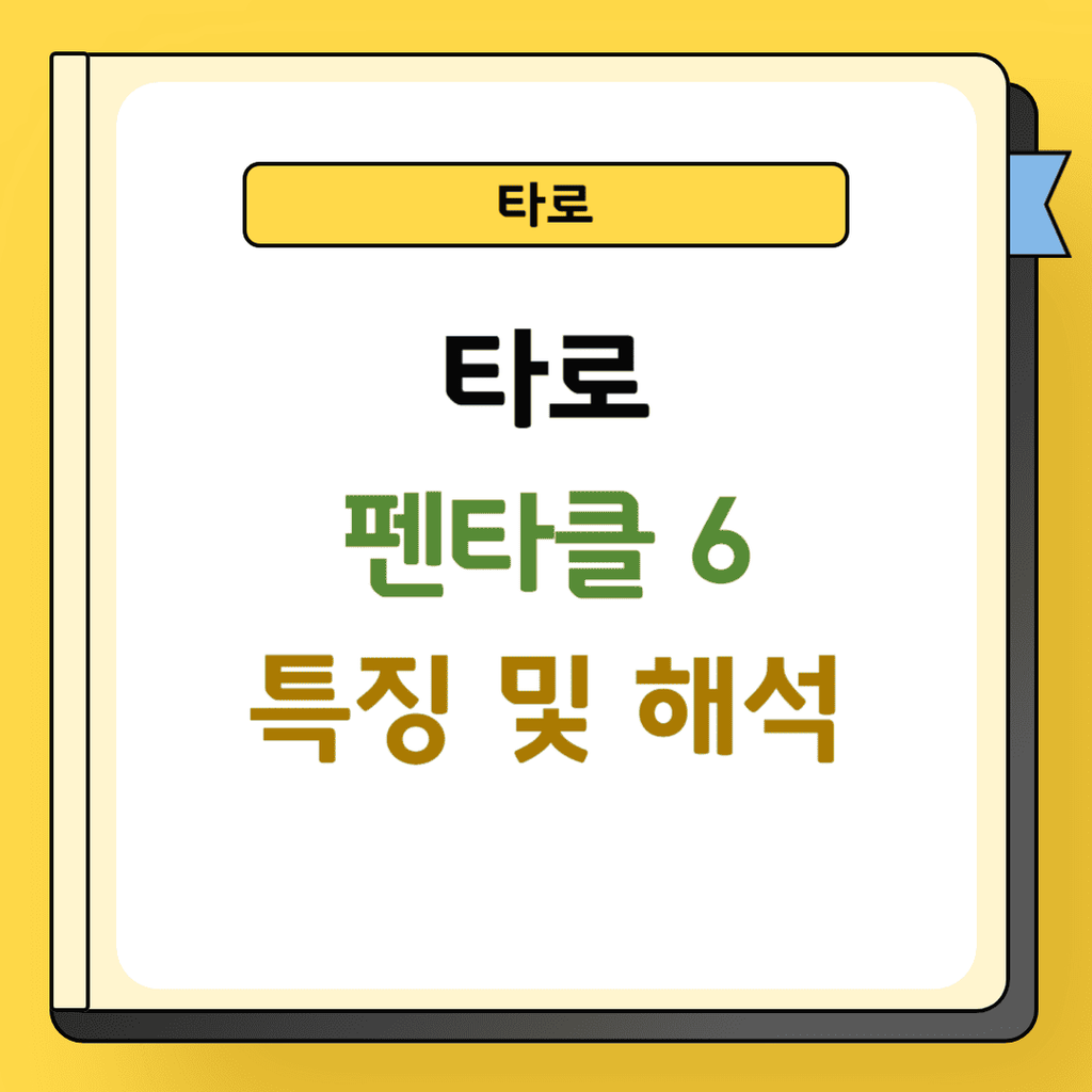 타로 펜타클 6 특징 및 해석