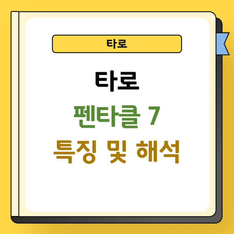타로 펜타클 7 특징 및 해석