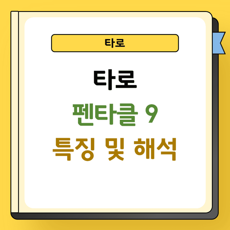 타로 펜타클 9 특징 및 해석