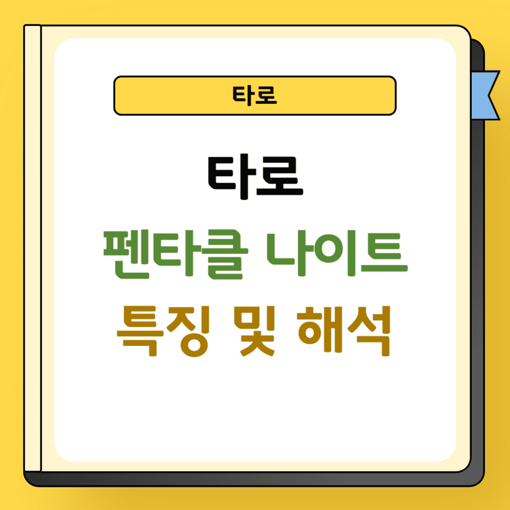 타로 펜타클 나이트 특징 및 해석