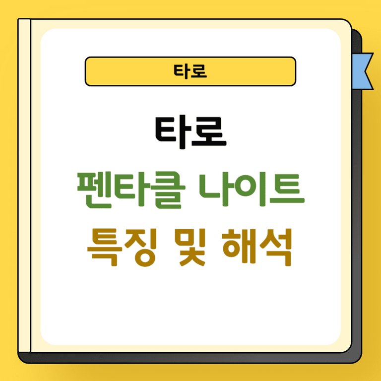 타로 펜타클 나이트 특징 및 해석