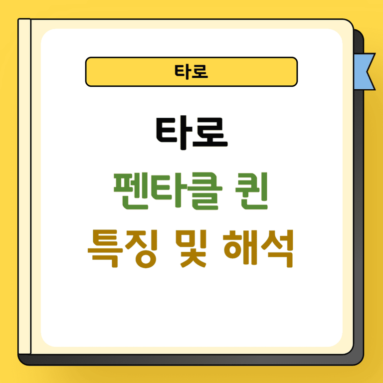 타로 펜타클 퀸 특징 및 해석
