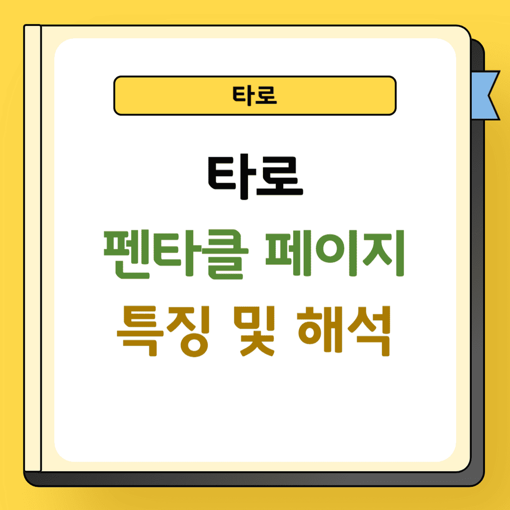 타로 펜타클 페이지 특징 및 해석