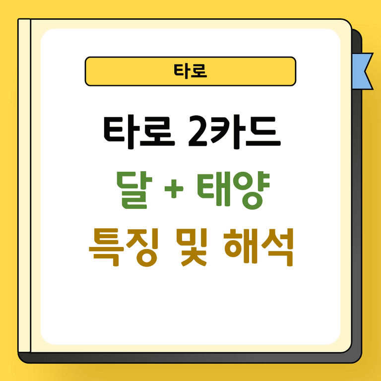 타로 2카드 달과 태양 특징 및 해석