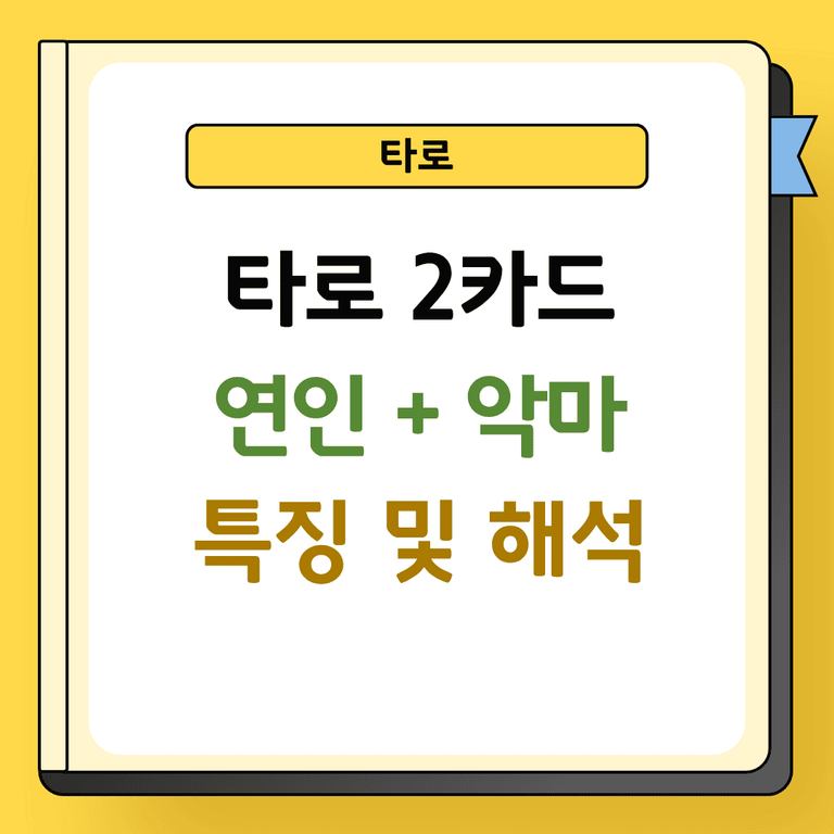타로2카드 연인과 악마 특징 및 해석