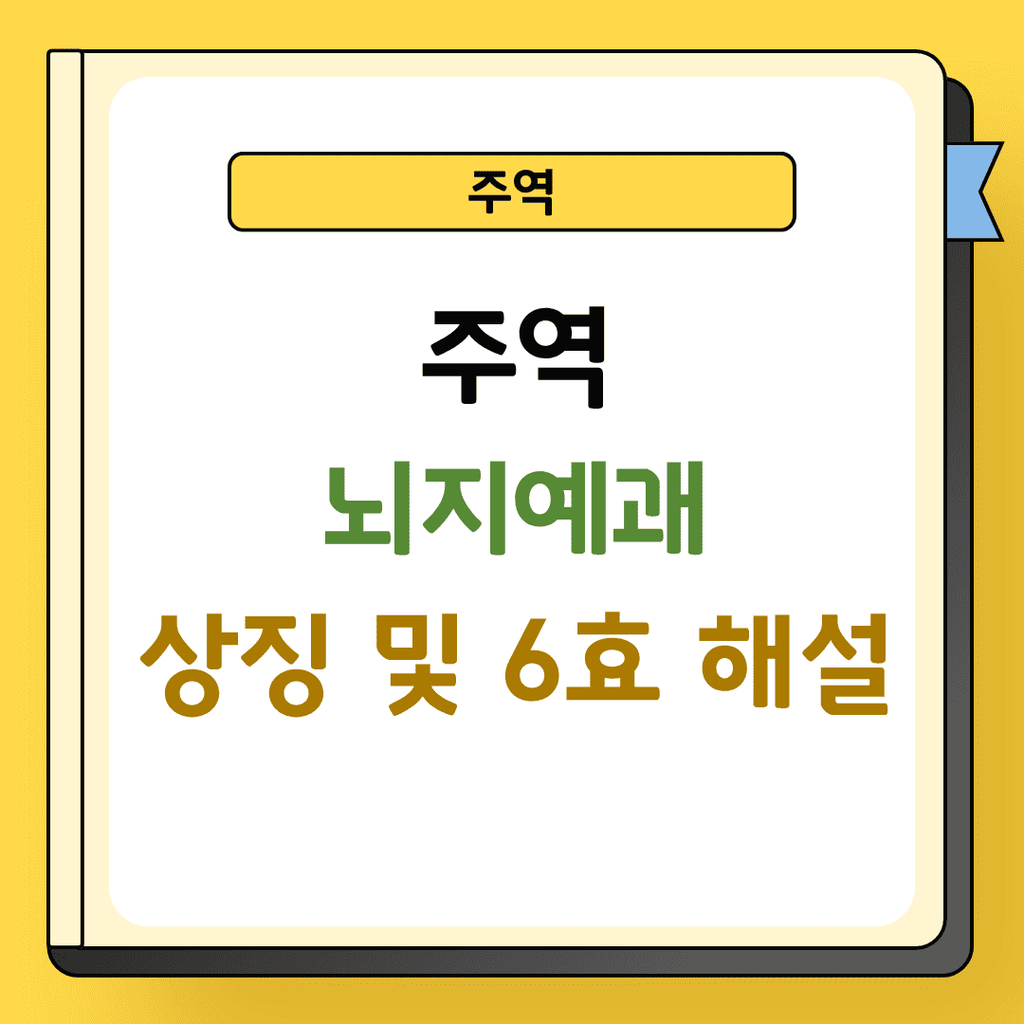 주역 뇌지예괘 상징 및 해설