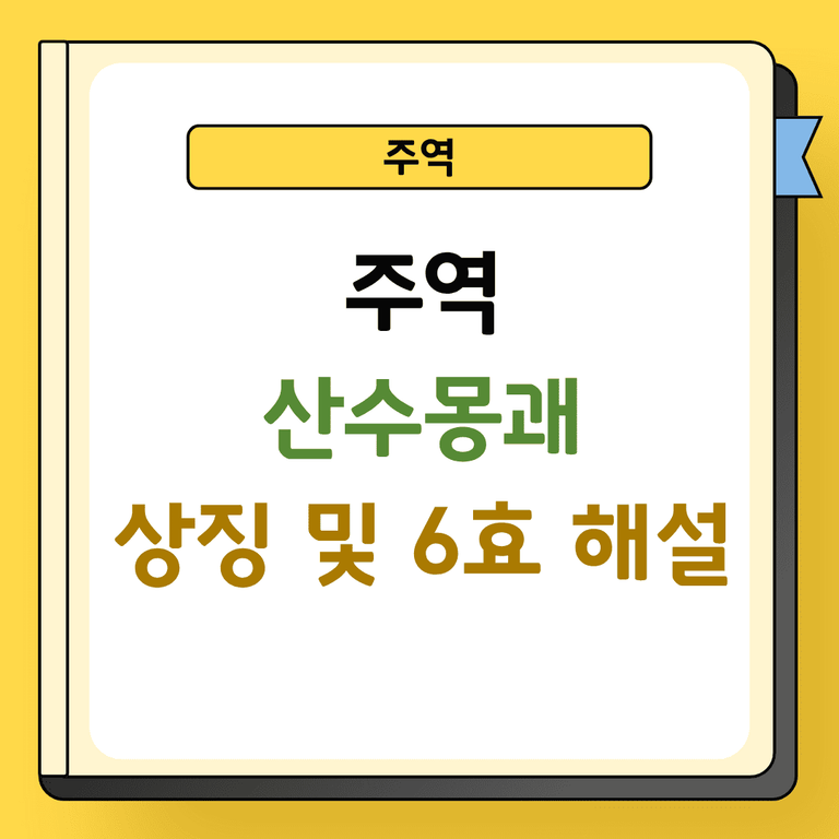 주역 산수몽괘 상징 및 6효 해설