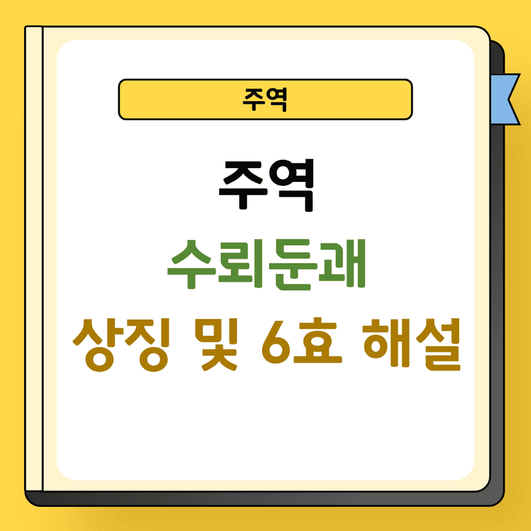 주역 수뢰둔괘 상징 및 6효 해설